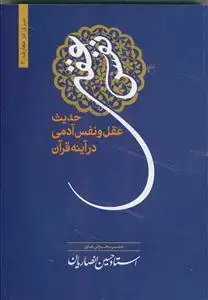 جلد کتاب حدیث عقل و نفس آدمی در آیینه قرآن