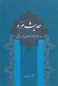 جلد کتاب حدیث مرو ـ میراث علمی ثقه الاسلام محمد بن یعقوب کلینی (ره)