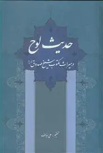 جلد کتاب حدیث لوح ـ در میراث مکتوب شیخ صدوق (ره)