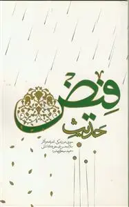 جلد کتاب حدیث فیض ـ سیری در زندگی اندیشه و آثار ملا محسن فیض کاشانی
