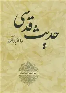 جلد کتاب حدیث قدسی و اعتبار آن ـ تعریف حدیث قدسی آثار و فواید و تفاوت آن با قرآن و روایات