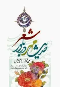 جلد کتاب حدیث مهر در بلور شعر