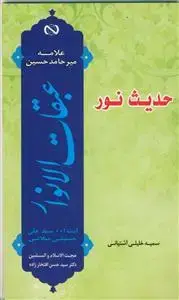 جلد کتاب حدیث نور - گزارشی مختصر و روان از کتاب عبقات الانوار اثر علامه میرحامد حسین هندی