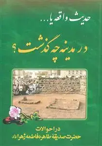 جلد کتاب حدیث واقعه (در مدینه چه گذشت)