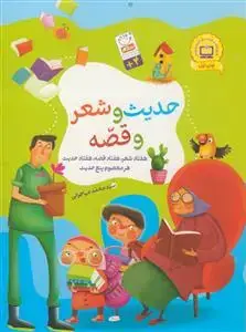 جلد کتاب حدیث و شعر و قصه - هفتاد شعر،هفتاد قصه،هفتاد حدیث ،هر معصوم پنج حدیث