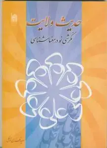 جلد کتاب حدیث ولایت (نگرشی نو در معنا شناسی)