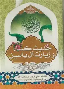 جلد کتاب حدیث کسا و زیارت آل یاسین (نیم جیبی) بانضمام دعای فرج زیارت امین الله و زیارت حضرت زهرا