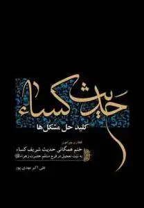 جلد کتاب حدیث کساء کلید حل مشکل ها
