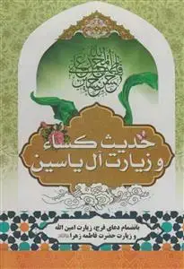جلد کتاب حدیث کسا و زیارت آل یاسین بانضمام دعای فرج زیارت امین الله و زیارت حضرت زهرا
