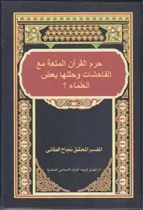 جلد کتاب حرم القرآن المتعه مع الفاحشات و حللها بعض العلما ؟
