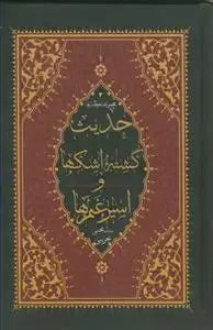 جلد کتاب حدیث کشته اشک ها و اسیر غم ها ـ شرح صلوات خاصه و حضرت سیدالشهدا