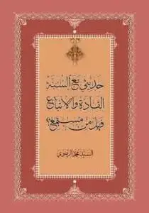 جلد کتاب حدیثی مع السنه اثر السید محمد الرضوی