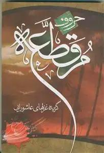 جلد کتاب حروف مقطعه (گزیده غزل های عاشورایی)