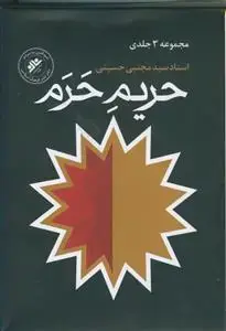 جلد کتاب حریم حرم ـ مجموعه 3 جلدی