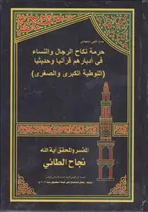 جلد کتاب حرمه نکاح الرجال و النساء فی ادبارهم قرآنیا و حدیثیا (اللوطیه الکبری و الصغری)