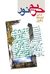 جلد کتاب حریم نور ـ آداب ارتباط با قرآن براى دانش آموزان و مربیان