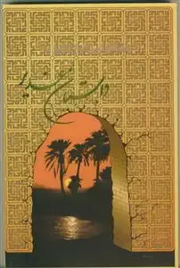 جلد کتاب حساس ترین فراز تاریخ یا داستان غدیر ـ دبستان غدیر