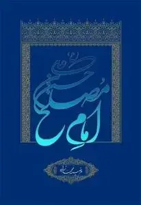 جلد کتاب حسن بن علی امام مصلح