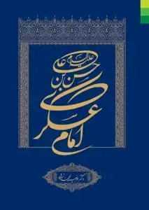 جلد کتاب حسن بن علی امام عسکری (ع)