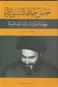 جلد کتاب حسن مهدی الشیرازی جهوده الفکریه و آراوه الاصلاحیه