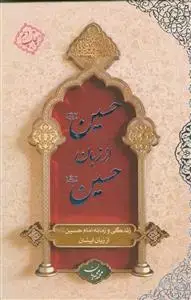 جلد کتاب حسین از زبان حسین - زندگی و زمانه امام حسین از زبان ایشان