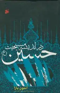 جلد کتاب حسین در اندیشه مسیحیت