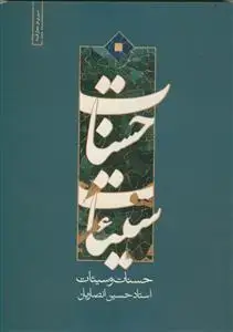 جلد کتاب حسنات و سیئات
