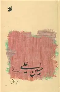 جلد کتاب حسین علی درود خداوند بر او اثر م مؤید ( محمد حسین مهدوی)