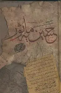 جلد کتاب حسینیه ماثور - مقتل روایی حضرت سیدالشهداء علیه السلام