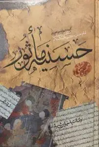 جلد کتاب حسنیه ماثور ـ گزیده از روایات و اخبار در مناقب و مصائب امام حسن مجتبی علیه السلام