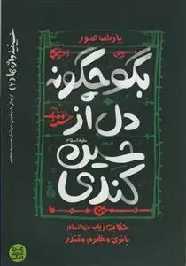 جلد کتاب حسینیه واژه ها 2 (بگو چگونه دل از حسین کندی :حکایت زینب بانوی مظلوم مقتدر)