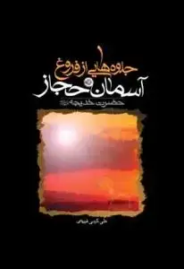 جلد کتاب حضرت خدیجه جلوه هایی از فروغ آسمان حجاز
