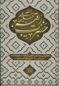 جلد کتاب حضرت رقیه ـ پژوهشی در تاریخ،انساب و اشعار حضرت رقیه