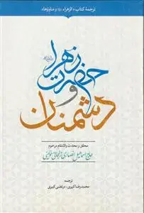 جلد کتاب حضرت زهرا و دشمنان ـ ترجمه کتاب الزهرا و مناووها (برخورد های حضرت زهرا با دشمنانش)