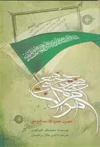 جلد کتاب حضرت حمزه مدافع حق اثر محمد باقر علم الهدی