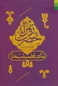 جلد کتاب حضرت زهرا مادر فضیلت ها