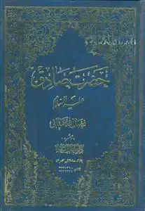 جلد کتاب حضرت صادق (ع)