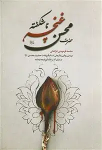 جلد کتاب حضرت محسن غنچه ناشکفته