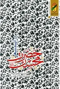 جلد کتاب حضرت محسن در آیینه شعر