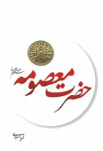 جلد کتاب حضرت معصومه (س)