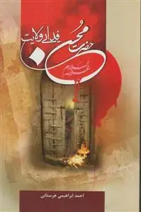 جلد کتاب حضرت محسن فدایی ولایت اثر احمد ابراهیمی هرستانی