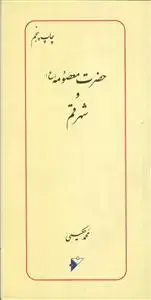 جلد کتاب حضرت معصومه و شهر قم اثر محمد حکیمی