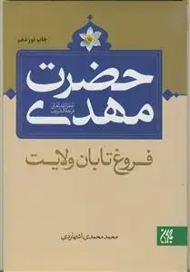 جلد کتاب حضرت مهدی فروغ تابان ولایت