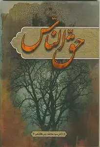 جلد کتاب حق الناس