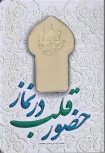 جلد کتاب حضور قلب در نماز اثر اصغر آیتی