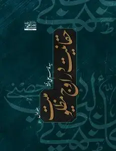 جلد کتاب حقانیت در اوج مظلومیت - 2جلدی