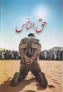 جلد کتاب حق الناس