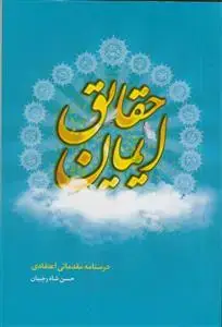 جلد کتاب حقایق ایمان منتخب ـ درسنامه مقدماتی اعتقادی اثر حسن شاه رجبیان