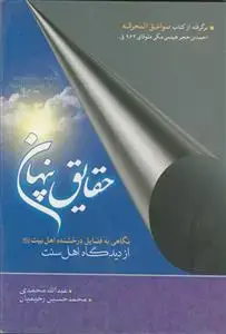 جلد کتاب حقایق پنهان ـ نگاهی به فضائل درخشنده اهل بیت از دیدگاه اهل سنت اثر محمدی عبدالله - رحیمیان محمدحسین