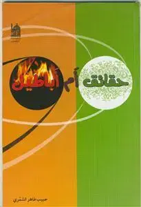 جلد کتاب حقائق ام اباطیل اثر حبیب طاهر الشمری